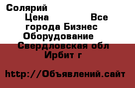 Солярий 2 XL super Intensive › Цена ­ 55 000 - Все города Бизнес » Оборудование   . Свердловская обл.,Ирбит г.